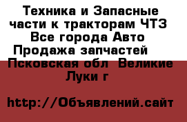 Техника и Запасные части к тракторам ЧТЗ - Все города Авто » Продажа запчастей   . Псковская обл.,Великие Луки г.